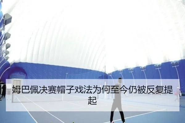 姆巴佩决赛帽子戏法为何至今仍被反复提起