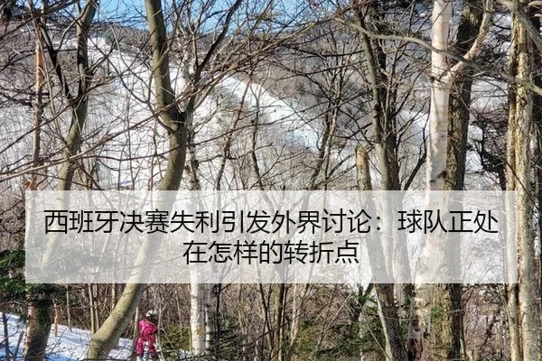 xi-ban-ya-jue-sai-shi-li-yin-fa-wai-jie-tao-lun-qiu-dui-zheng-chu-zai-zen-yang-de-zhuan-zhe-dian-2-201.jpg